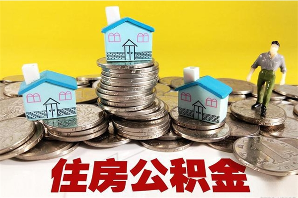 灯塔辞职取住房公积金怎么取（辞职了怎么取住房公积金）