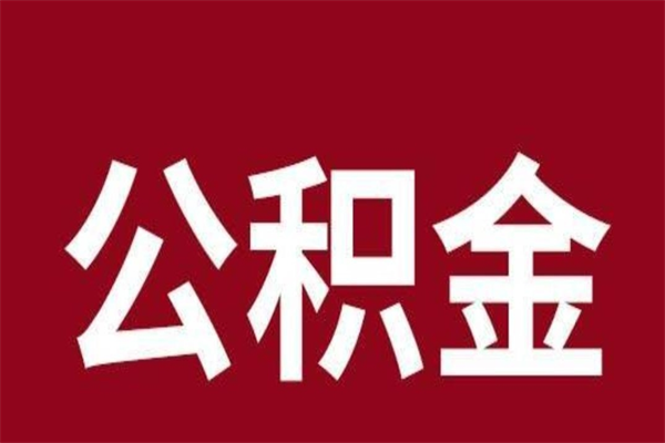 灯塔离职公积金全部取（离职公积金全部提取出来有什么影响）