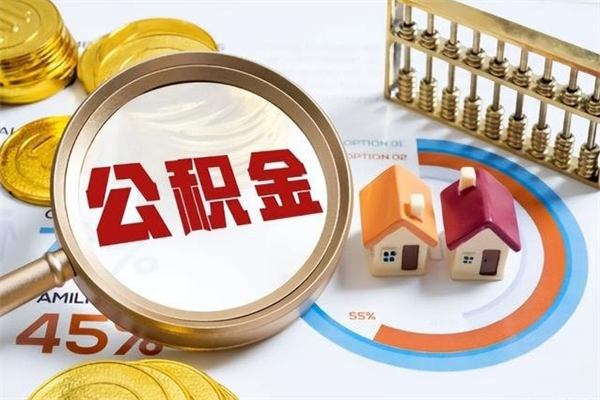 灯塔如何把封存的住房公积金取出来（怎样取封存的公积金）