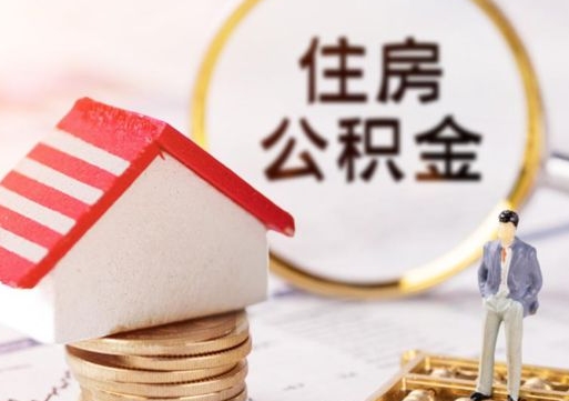 灯塔单位离职半年可以取住房公积金（离职半年才能取公积金）