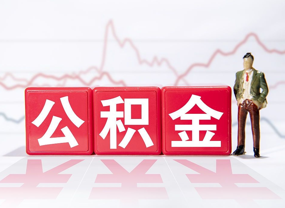 灯塔离职公积金取（离职 取公积金）