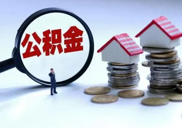 灯塔辞工了住房公积金怎么取出来（辞工了住房公积金能全部提取吗）