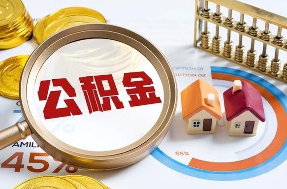 灯塔如何取出住房公积金（怎么取公积金）