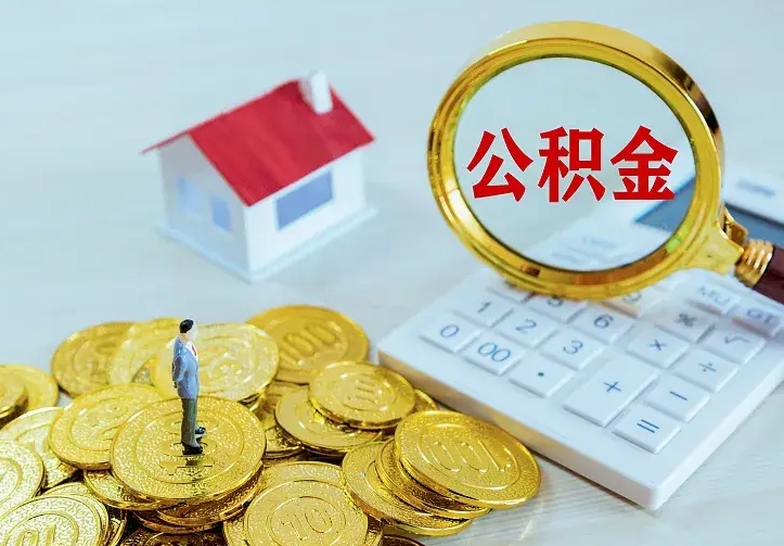 灯塔公积金怎么取出来（怎么取用住房公积金）