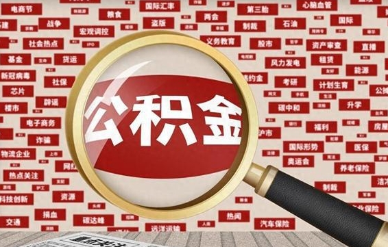 灯塔公积金封存取手续（2020公积金封存提取新政策）