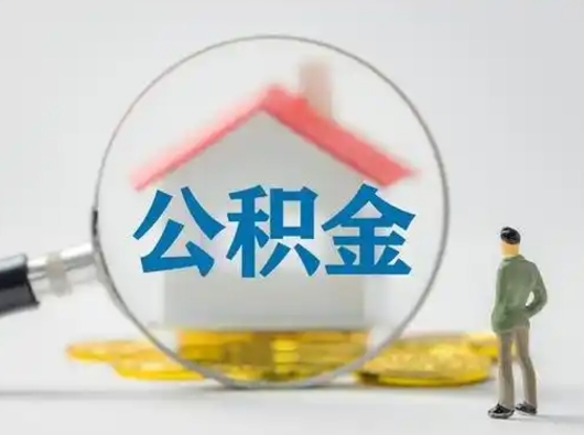 灯塔离职能不能取公积金（离职能取住房公积金么）